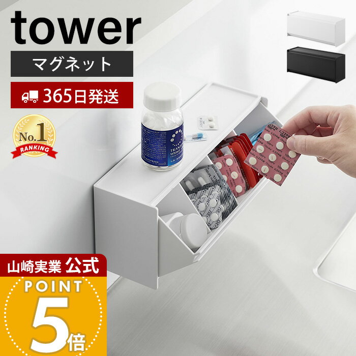 【365日出荷】山崎実業 マグネットお薬＆サプリメント収納ケース タワー tower 公式 磁石 収納ラック 2WAY 錠剤 サプリ 調味料 お弁当用品 仕切り付き 浮かせる キッチン収納 ホワイト ブラック 1357 1358