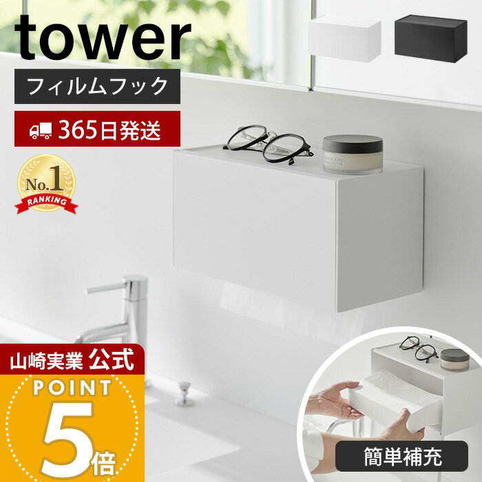 【365日出荷】山崎実業 フィルムフックペーパータオルディスペンサー tower 公式 ペーパーディスペンサー ペーパーホルダー トレー ティッシュケース キッチン 洗面所 簡単補充 ホワイト ブラック 1377 1378