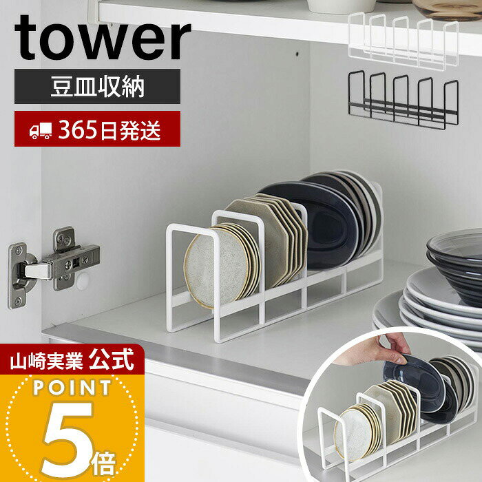 【365日出荷】山崎実業 豆皿収納ラ�