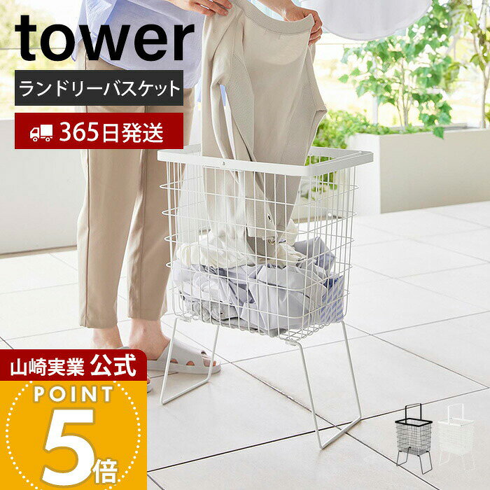 【365日出荷】山崎実業 折り畳み脚付きランドリーバスケット タワー tower 公式 ランドリーかご 洗濯かご 洗濯入れ 洗濯作業しやすい 持ち運び 持ち手付き スチール おしゃれ ホワイト ブラック 1462 1463
