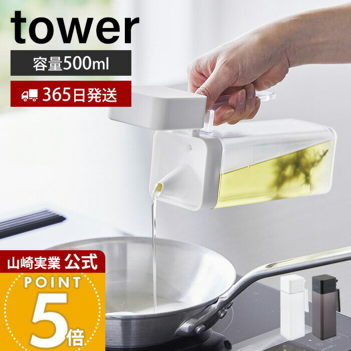 【365日出荷】山崎実業 蓋付き調味料ボトル タワー tower 公式 調味料入れ 500ml 大容量 片手で注げる 液だれしにくい オイルポット 液体調味料 醤油 みりん 簡単開閉 持ち手 ホワイト ブラック 1517 1518
