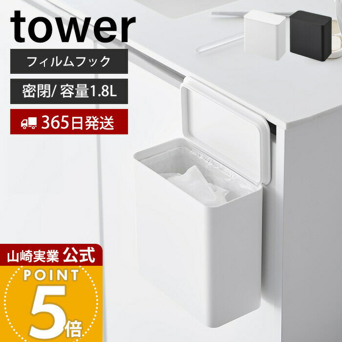【365日出荷】山崎実業 フィルムフック 密閉ゴミ箱 タワー tower 公式 ごみ箱 蓋付き パッキン 生ゴミ 臭わない トイレポット スリム 1.8L シンク扉 キッチン 洗面所 壁面収納 ホワイト ブラック 1520 1521