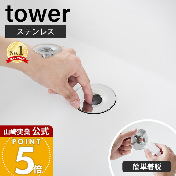 山崎実業 洗面排水口ゴミ受けネットホルダー タワー tower 公式 ヘアキャッチャー 髪の毛キャッチャー ごみ受け 排水溝 掃除 ステンレス 錆びにくい シンク 洗面台 洗面所 シルバー 1681