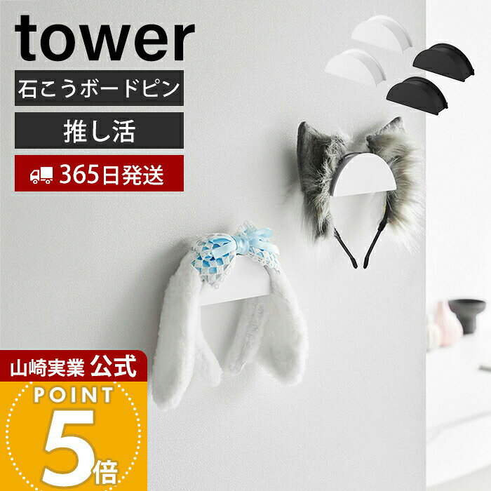 Rakuten - 【365日出荷】山崎実業 ウォールカチューシャ&帽子ホルダー タワー 2個組 石こうボード壁対応 tower 公式 グッズ 棚 収納ラック 置き場 壁掛け 飾れる 玄関 リビング 浮かせる ホワイト ブラック 1889 1890
