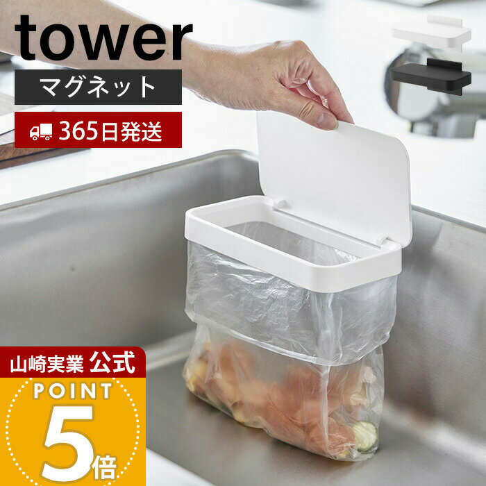 【365日出荷】山崎実業 マグネット蓋付きポリ袋ホルダー タワー tower 公式 生ごみ ゴミ箱 ゴミ袋 ビニール袋 磁石 三角コーナー 水切り エコホルダー ふた 浮かせる シンク ホワイト ブラック 1919 1920