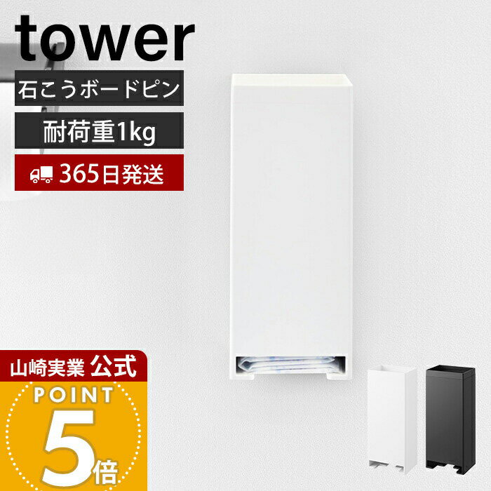 【365日出荷】山崎実業 ウォールパンティライナーホルダー タワー 石こうボード壁対応 tower 公式 トイレ収納 サニタリー ストック 収納 壁掛け 浮かせる フタ付き 小物 シンプル ホワイト ブラック 3080 3081