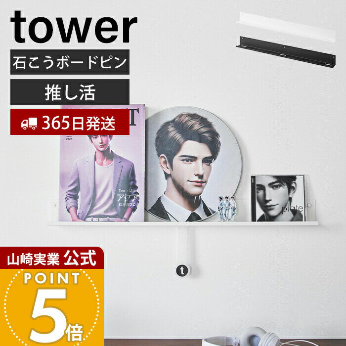 Rakuten - 【365日出荷】山崎実業 ウォール推し活ラック タワー 石こうボード壁対応 tower 公式 推し活 グッズ 収納ラック ディスプレイ 飾り棚 壁掛け うちわ アクリルスタンド アクスタ ホワイト ブラック 3744 3745