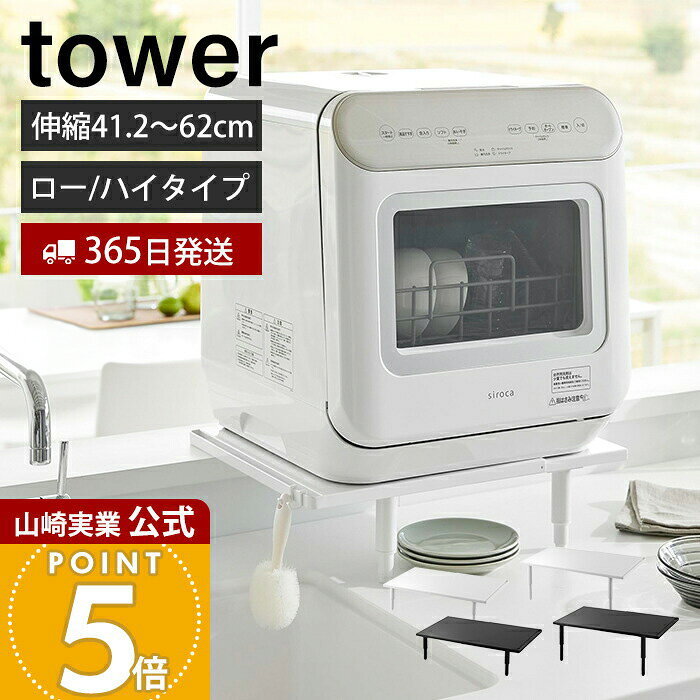 Rakuten - 【365日出荷】山崎実業 カウンターに載せられる伸縮食洗機ラック ロータイプ ハイタイプ タワー tower 公式 食洗機 ラック 置き台 スタンド 耐荷重 高さ調整 シンク上 卓上 省スペース キッチン 5303 5305
