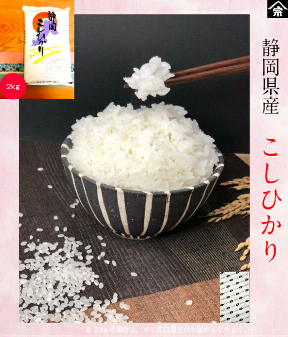 【お米 2kg】新米！令和2年産 静岡県産 コシヒカリ 送料無料 産地直送 米 精米 白米 おいしい 特価 内祝い 贈答 ギフト プレゼント おにぎり お弁当 食育 食べ盛り 子育て 離乳食 おすすめ お家ご飯 家族 ステイホーム