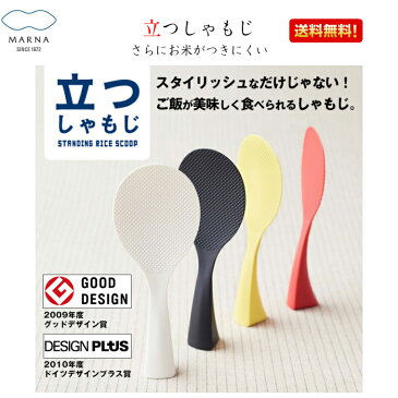 マーナ 立つしゃもじ 送料無料 米 お米 美味しいご飯 シャリ切り よそう 優れもの 主婦 ママ 忙しい お弁当 ご飯 おいしい 楽 便利 子育て 食育 一人暮らし お家ご飯 つきにくい インテリア おしゃれ シンプル 食器洗い乾燥機OK