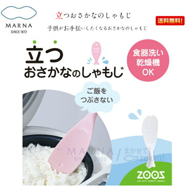 マーナ 立つおさかなのしゃもじ 送料無料 白 おさかな お手伝い 米 お米 美味しいご飯 シャリ切り よそう 優れもの 主婦 ママ 忙しい お弁当 ご飯 おいしい 楽 便利 子育て 食育 一人暮らし お家ご飯 つきにくい インテリア カワイイ おしゃれ シンプル 食器洗い乾燥機OK