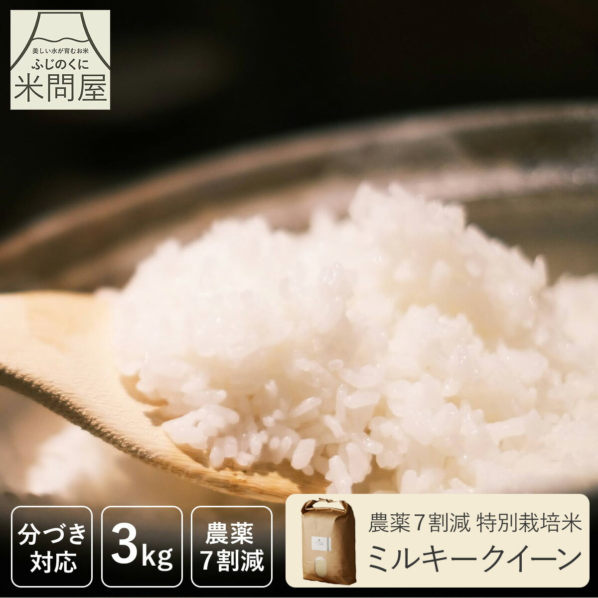【令和7年産】農薬7割減 特別栽培米 ミルキークイーン 静岡県産 産地直送[3kg 5kg 10kg 好みに合わせて精米]減農薬 農薬減 コメ お米 rice 玄米 白米 精米 分づき 胚芽付 胚芽米 単一原料米 3キロ 5キロ 10キロ 5kg×2 送料無料 又平商店