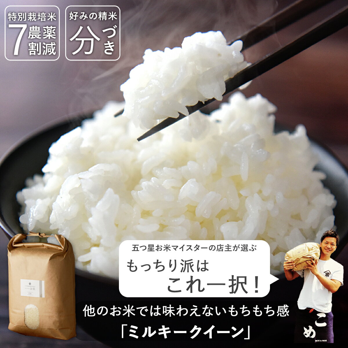【楽天スーパーSALE クーポンで15%OFF】令和7年産 送料無料 分づき 米 白米 玄米 ミルキークイーン 3キロ 5キロ 10キロ お試し1キロも ..