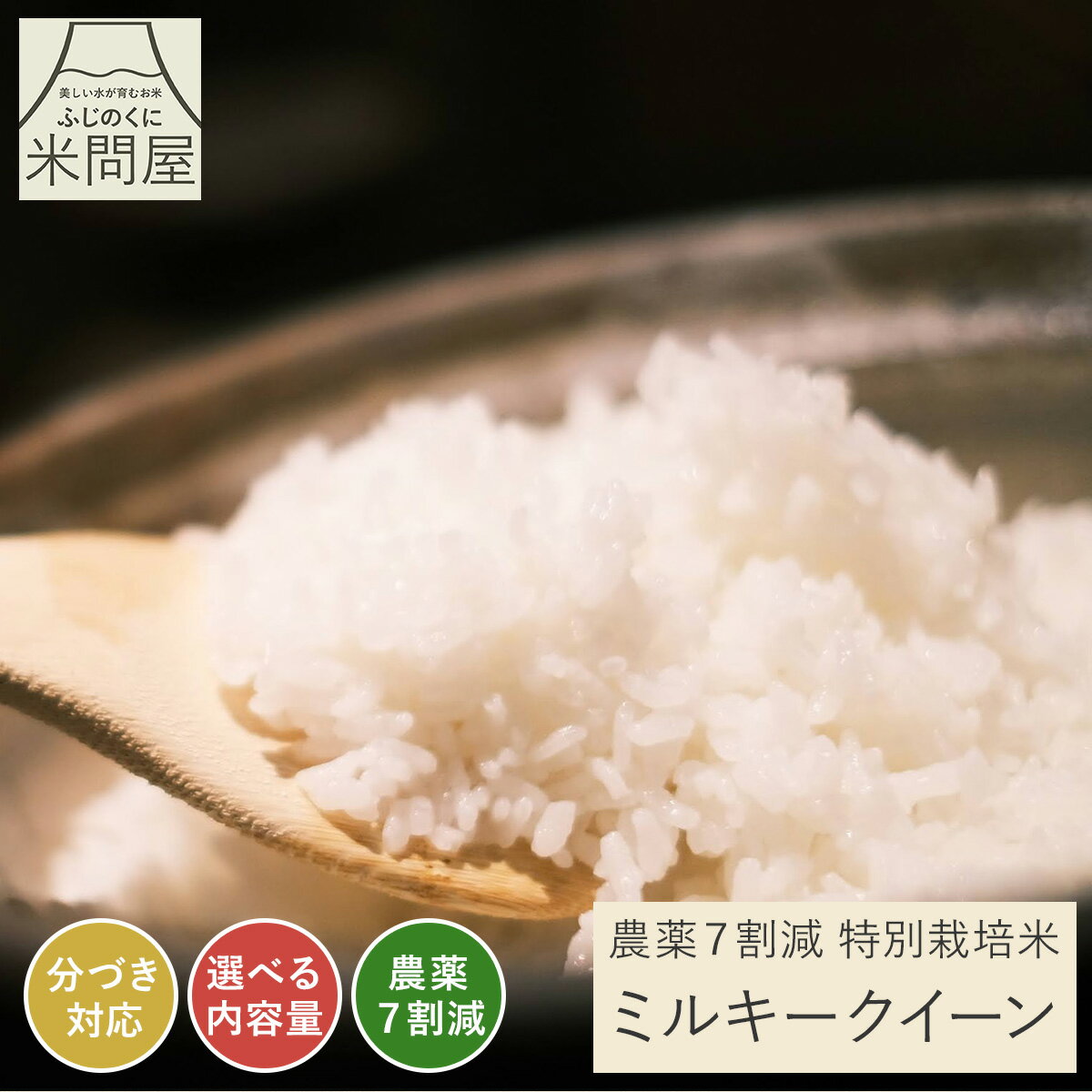 【減農薬】特別栽培米 ミルキークイーン[新米 静岡県産 令和5年産][3kg 5kg...