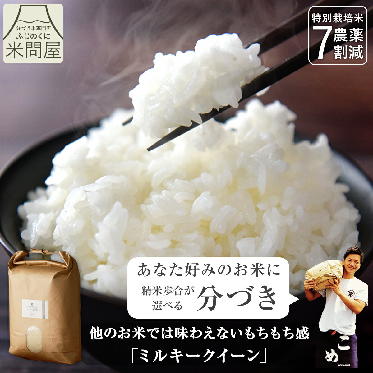 【本日クーポンで15%OFF】令和7年産 送料無料 分づき 米 白米 玄米 ミルキークイーン 3キロ 5キロ 10キロ 静岡県産 "もっちり食感の代表格 もっちり好きはこれ" 低アミロース 減農薬 農薬減 特別栽培米 一等米 胚芽付 胚芽米 分づき米 単一原料米 精米 又平商店