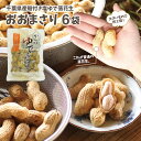 塩ゆで落花生おおまさり 6袋 960g千葉のお土産や特産品といえば、やます送料込 人気 常温保存 ゆで落花生 国産 千葉県産 ピーナッツ ご当地 お取り寄せ 父の日 お歳暮 お年賀 お中元 母の日 ギフト 贈物 ビールにあう ワインに合う おつまみ