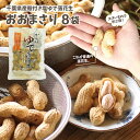 塩ゆで落花生おおまさり8袋 1.2kg千葉のお土産や特産品といえば、やます送料込 人気 常温保存 ゆで落花生 国産 千葉県産 ピーナッツ ご当地 お取り寄せ 季節限定 父の日 あす楽 お歳暮 お年賀 お中元 母の日 ギフト ビールにあう ワインに合う おつまみ