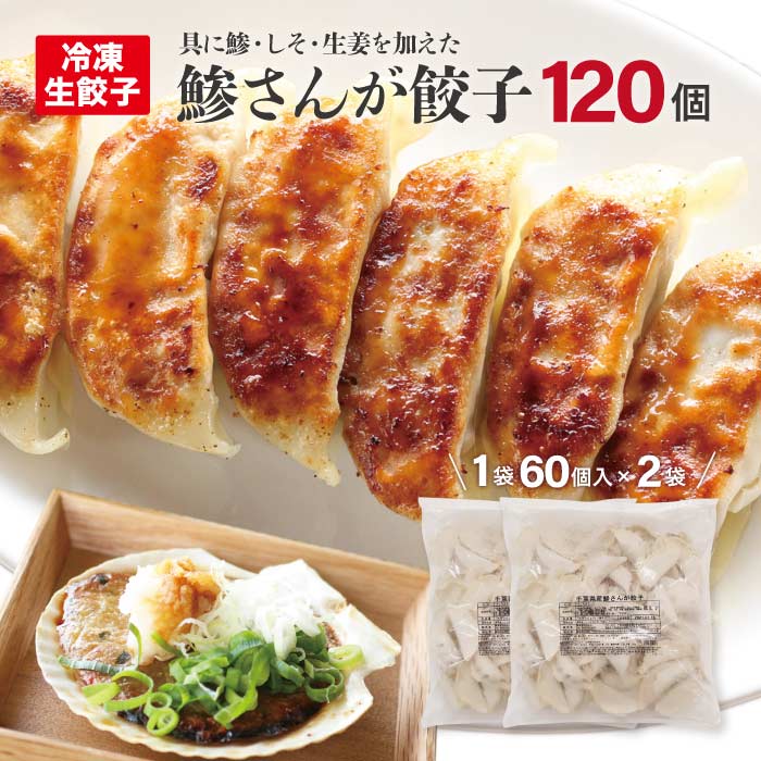 鯵さんが餃子 120個 60個×2袋千葉のお土産や特産品といえば、やます送料込 人気 ご飯のお供 冷凍餃子 おつまみ お取り寄せ グルメ 焼き餃子 魚を使ったヘルシー餃子 ビールに合う ワインに合う ご当地料理を餃子にしてみました。