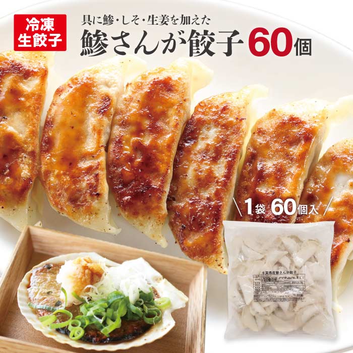 鯵さんが餃子 60個千葉のお土産や特産品といえば、やます送料込 人気 ご飯のお供 冷凍餃子 おつまみ お取り寄せ グルメ 焼き餃子 魚を使ったヘルシー餃子 ビールに合う ワインに合う ご当地料理を餃子にしてみました。