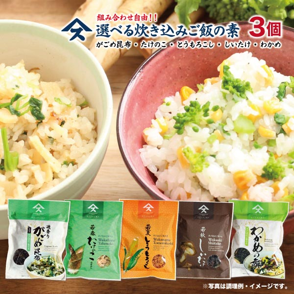 5種から選べる炊き込みご飯の素×3袋　送料込みがごめ昆布 たけのこ とうもろこし わかめ しいたけ 炊き込みの素 選べる 簡単 ご飯 お取り寄せ 送料無料