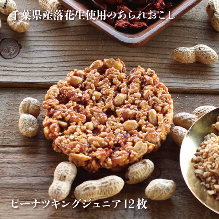 【ギフト】ピーナツキングJrセット 千葉のお土産や特産品といえば、やます人気 おすすめ 国産 千葉県産 ピーナッツ …