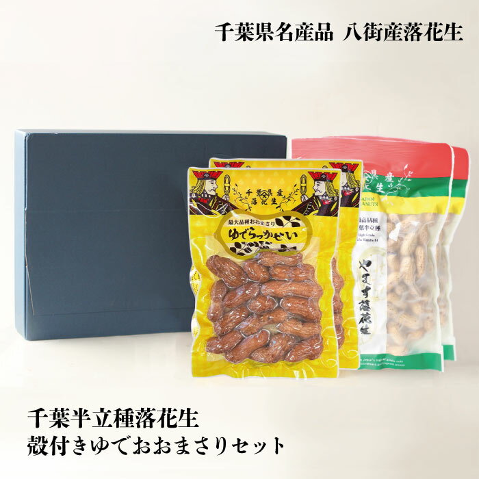 【ギフト】半立落花生&ゆでおおまさりセット千葉県産落花生 ピーナツ 煎り落花生 ゆで落花生 おおまさり 半立種 殻付きおおまさり お取寄せ ギフト 母の日 父の...