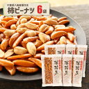 落花生屋の柿ピーナツ6袋名産地の千葉の落花生使用。おやつやビールのおつまみに人気。Popular peanuts, perfect as a snack or a beer companion. 送料込
