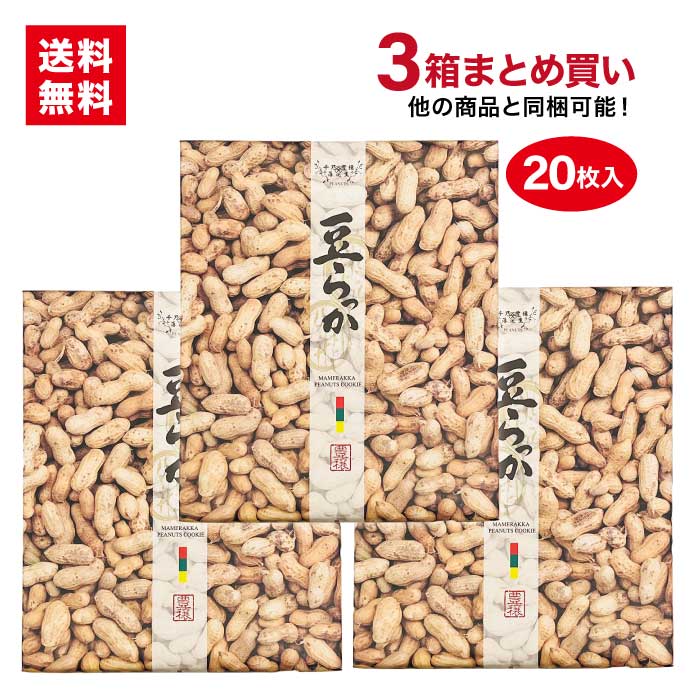 豆らっか20枚入×3箱 送料無料千葉のお土産や特産品といえば、やます落花生 ピーナッツ クッキー 菓子 お土産 ご自宅…