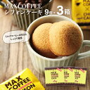 MAX COFFEEシフォン 9個入3箱送料込プチケーキ 珈琲 菓子 千葉 お土産 ご当地 お取寄せ シフォン プチギフト