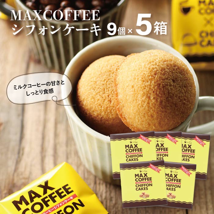 プチケーキ MAX COFFEEシフォン 9個入5箱送料込プチケーキ 珈琲 菓子 千葉 お土産 ご当地 お取寄せ シフォン プチギフト