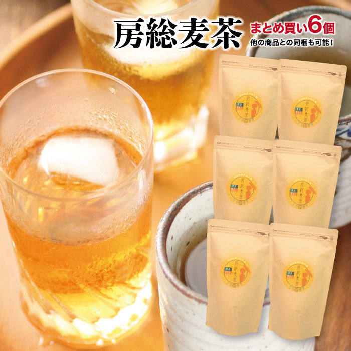 房総麦茶パック6個セット　送料込み 千葉県産の小粒大麦使用。