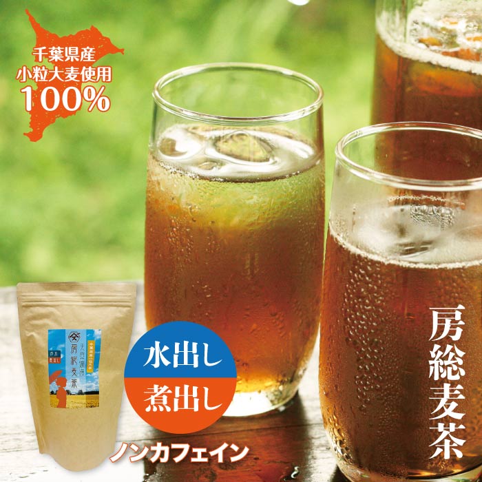 房総麦茶パック　千葉県産の小粒大麦使用。その風味の良さに驚きの声いただきます♪