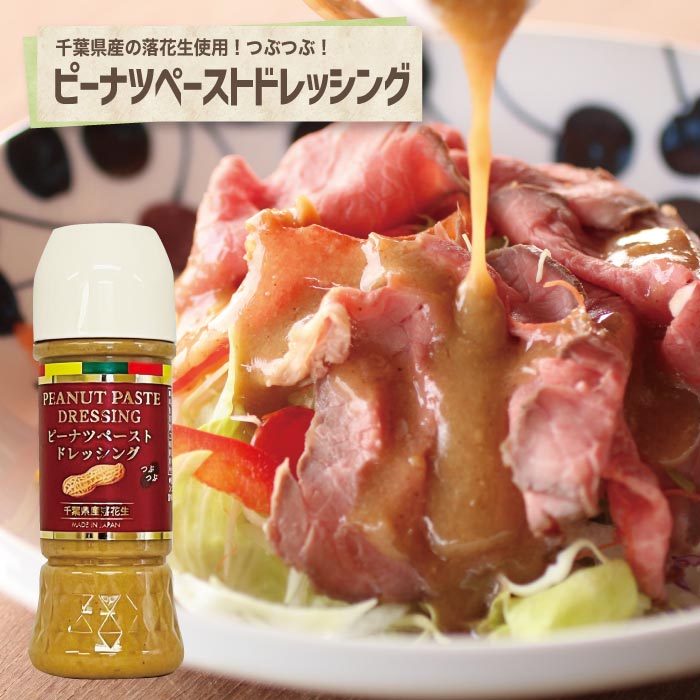 ピーナツペーストドレッシング胡麻 ごま 土産 千葉 調味料 サラダ お取寄せ ピーナッツ 落花生 クリーミー しゃぶしゃぶ 湯豆腐