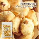 千葉ピーナツたねまき千葉県産 ピーナツ 落花生 おかき 米菓 お菓子 おやつ