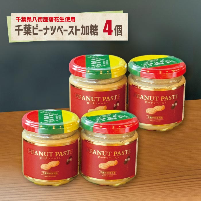 ピーナツペースト【加糖 4本まとめ買い】送料込み千葉県産 落花生ペースト 送料無料 ピーナツペースト ご当地 パン 調味料 お取り寄せ ジャムのサムネイル