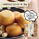 シフォンケーキ 落花生シフォンケーキ　9個入り千葉県産落花生 ピーナツペースト シフォン ケーキ お土産 ご自宅用 洋菓子