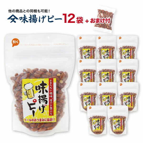 味揚げピー280g×12袋 おまけ付き千葉のお土産や特産品といえば、やます送料込 人気 ピーナッツ 揚げ塩落花生 ご当地 お取り寄せ 父の日 お歳暮 お年賀 お中元 母の日 ギフト 贈物 ビールに合う おつまみ