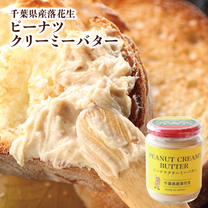 千葉ピーナッツクリーミーバター千葉 落花生 お取り寄せ パン しっとり パン食　塗りやすい メディア　朝食　ふわふわ　 1