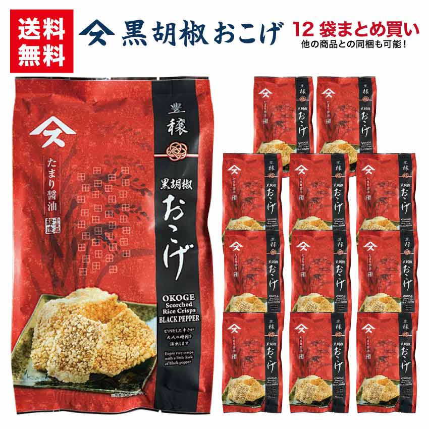 黒胡椒おこげ 12袋まとめ買い 送料