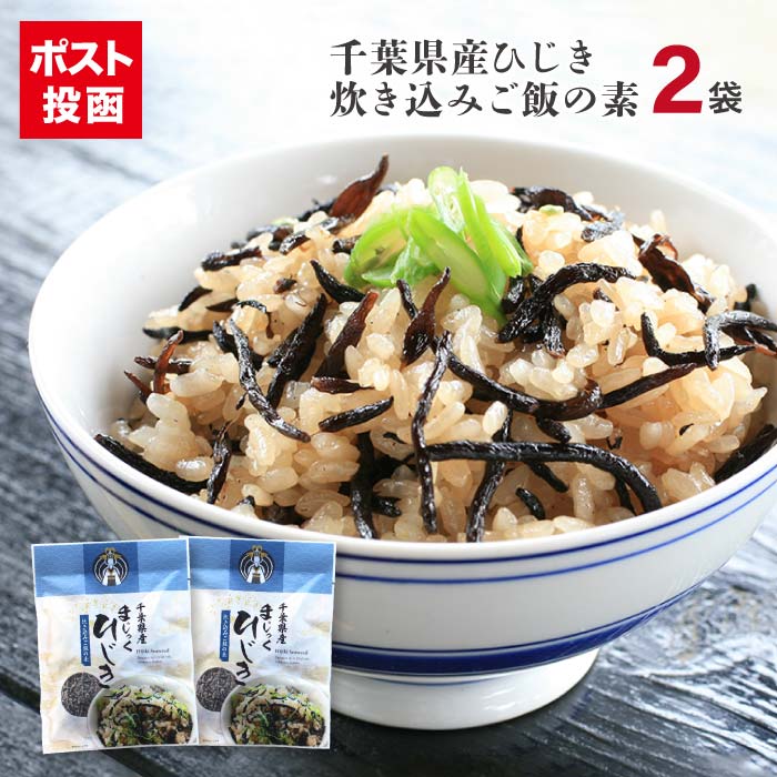 まじっくひじき 2袋 浅漬けの素 ふりかけ 国産 買い回り ひじき炊込みご飯の素 送料込み 千葉県産 ...