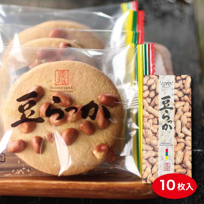 豆らっか10枚入千葉のお土産や特産品といえば、やます落花生 ピーナッツ クッキー 菓子 お土産 ご自宅用 箱菓子 贈答…