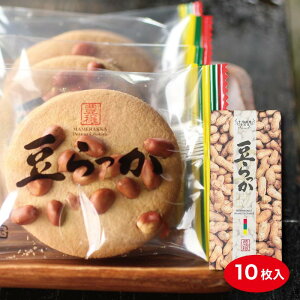 豆らっか10枚入落花生 ピーナツ クッキー 菓子 お土産 ご自宅用 箱菓子 贈答 お手軽 ギフト