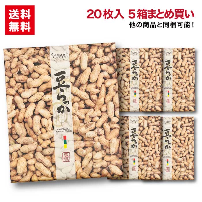 豆らっか20枚入×5箱 送料無料千葉のお土産や特産品といえば、やます落花生 ピーナッツ クッキー 菓子 お土産 ご自宅…