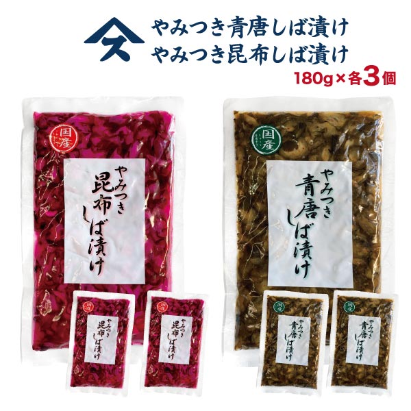 やみつき青唐しば漬け3個・昆布しば漬け3個セット 本州送料込青唐辛子 昆布 しば漬け 漬物 ご飯のお供 おつまみ お弁当 おかず