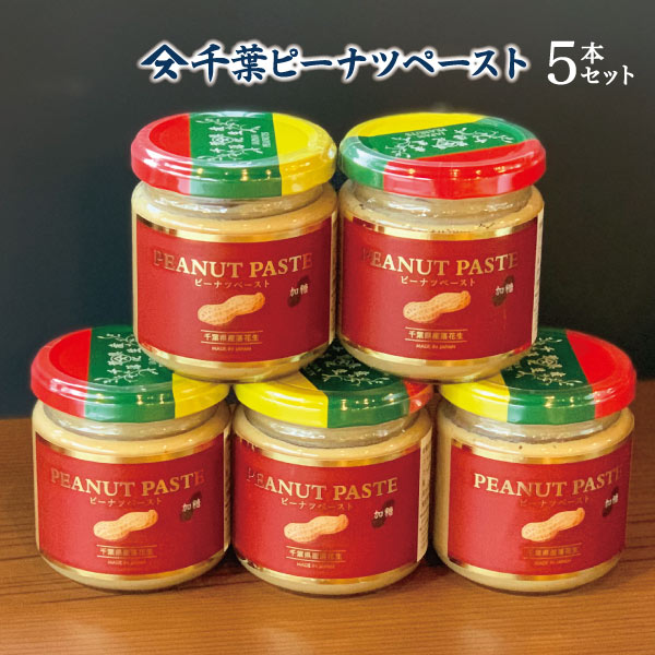 ピーナツペースト【加糖 5本まとめ買い】送料込み千葉県産 落花生ペースト 送料無料 ピーナツペースト ...