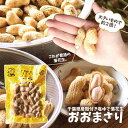 塩ゆでおおまさり 1袋 ポスト投函便千葉のお土産や特産品といえば、やます送料込 人気 常温保存 ゆで落花生 国産 千葉県産 ピーナッツ ご当地 お取り寄せ 季節...