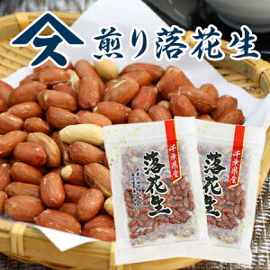 早生素煎りピーナツ100g2袋 送料込 ポスト投函千葉県産 ピーナッツ 落花生 八街産 煎り おつまみ 送料無料 お試し