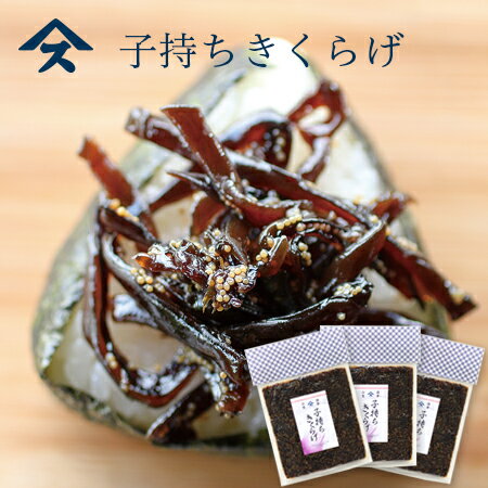 子持ちきくらげ 3袋 千葉のお土産や特産品といえば、やます人気 おすすめ 佃煮 おかず おつまみ ご飯のお供 おにぎりの具 送料込み ポスト投函便
