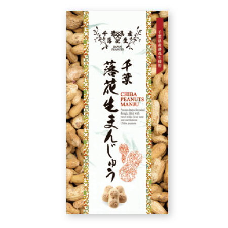 楽天市場 落花生まんじゅう9個入 千葉県産の落花生を餡に入れ 個包装に 千葉 落花生 お取り寄せ やます楽天市場店