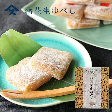 ゆべし 落花生ゆべし（大）千葉県産落花生 ピーナツ ゆべし 和菓子 お土産 ご自宅用 和菓子